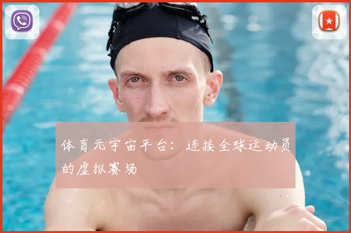 体育元宇宙平台：连接全球运动员的虚拟赛场