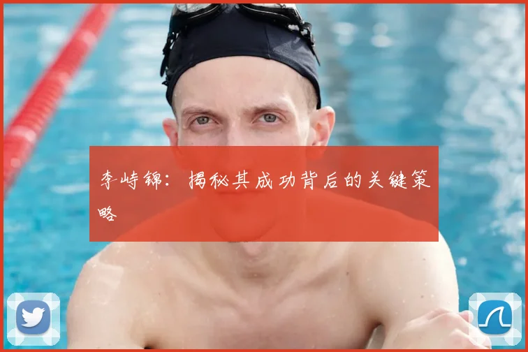 李峙锦:揭秘其成功背后的关键策略