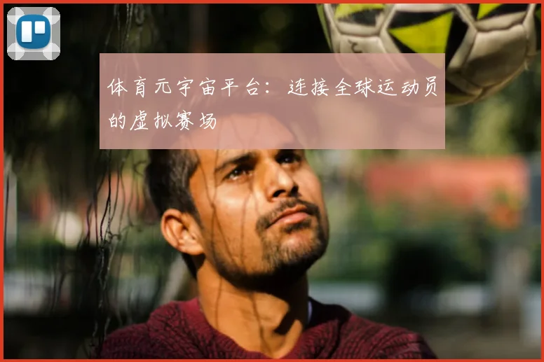 体育元宇宙平台：连接全球运动员的虚拟赛场