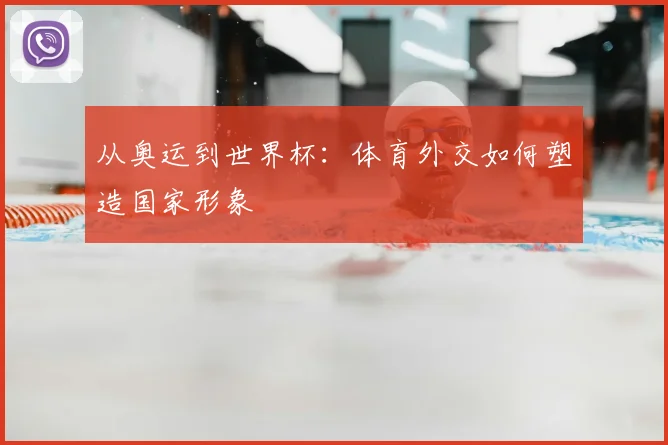 从奥运到世界杯：体育外交如何塑造国家形象