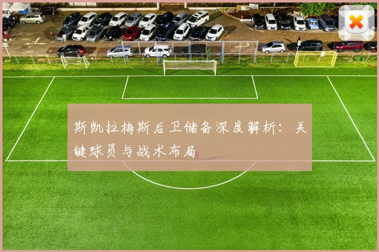 斯凯拉梅斯后卫储备深度解析:关键球员与战术布局